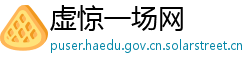 虚惊一场网 虚惊一场网